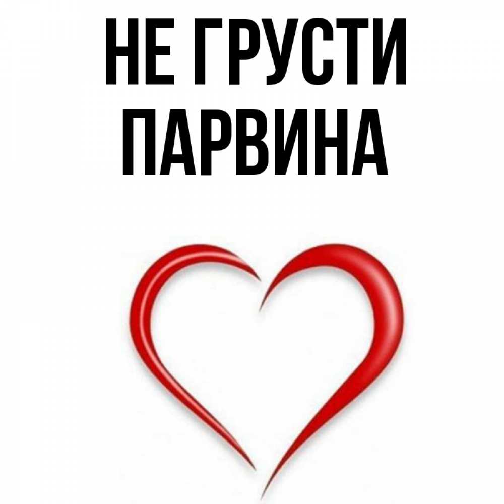С Днем Рождения Парвина Картинки