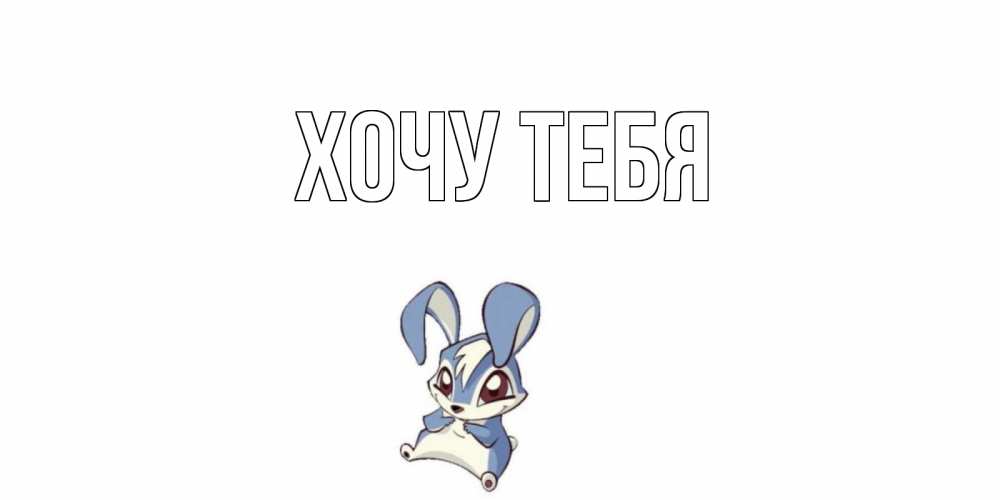 Открытка на каждый день с именем, Хочу-тебя Главная серый заяц на открытке про выздоравление Прикольная открытка с пожеланием онлайн скачать бесплатно 