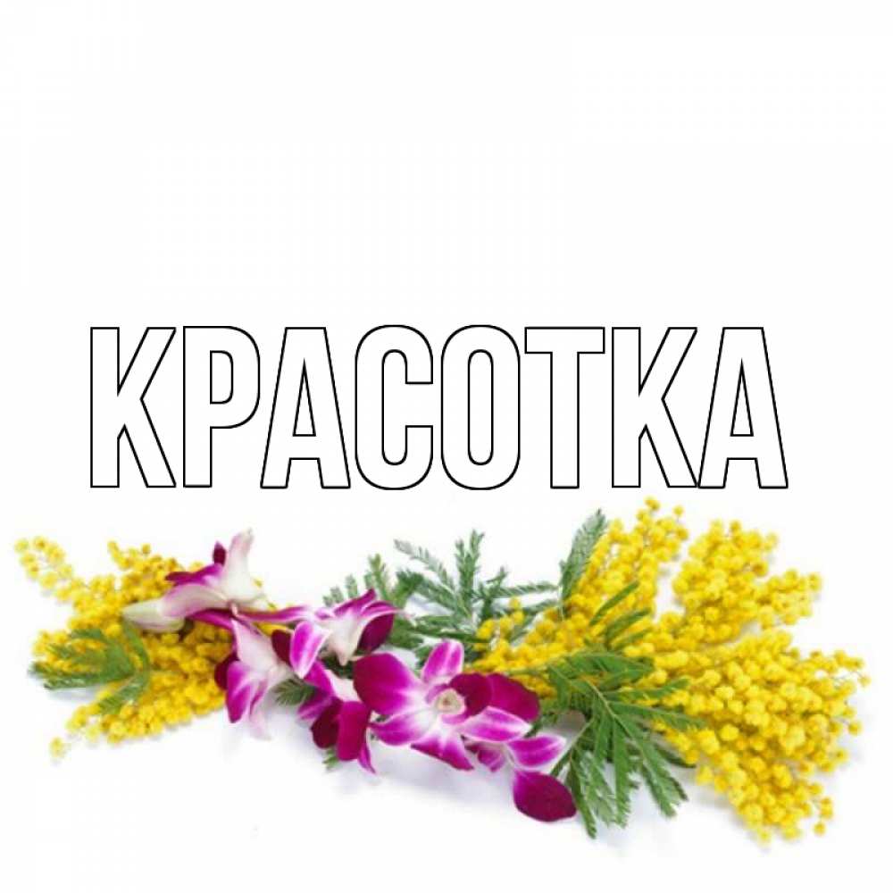 Открытка на каждый день с именем, красотка Главная открытка  наурыз с цветами  1 Прикольная открытка с пожеланием онлайн скачать бесплатно 