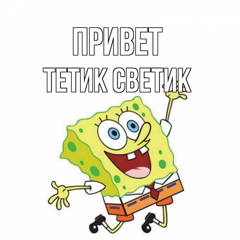 Привет светик картинки прикольные