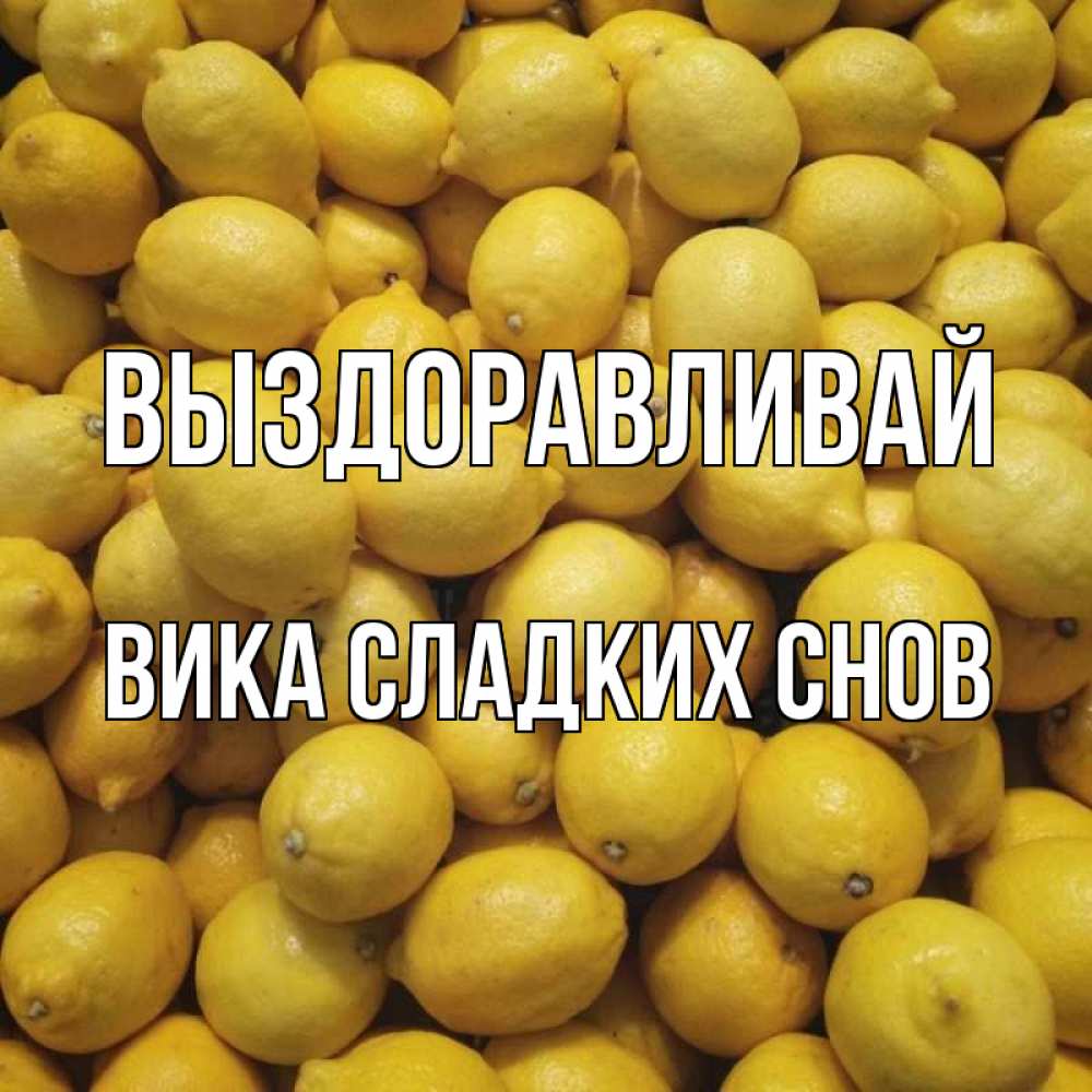 Вика выздоравливай картинки