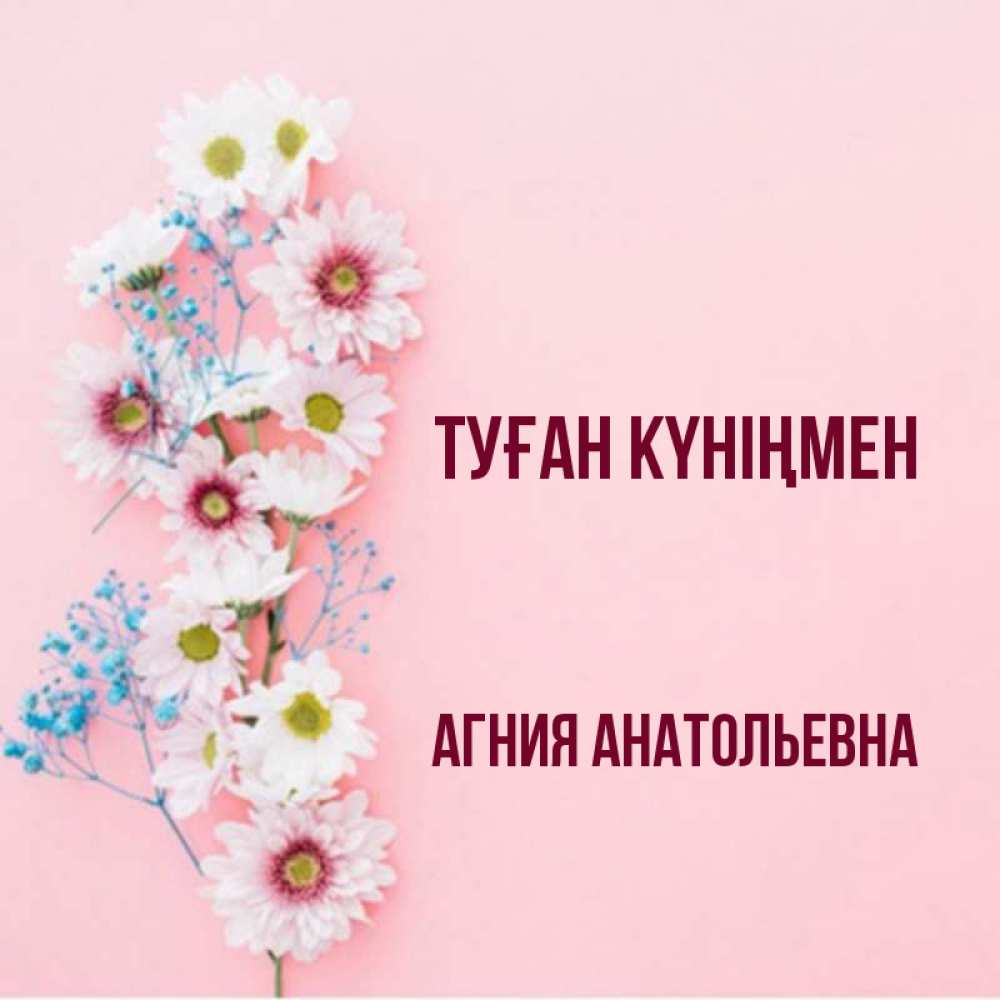 Открытка С Днем Рождения Илона