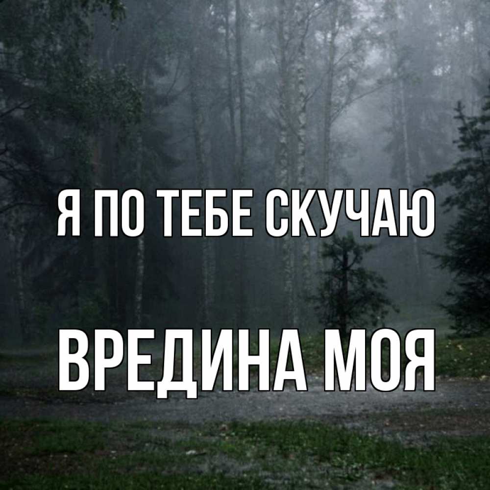 Картинка Я по тебе скучаю, Вредина моя