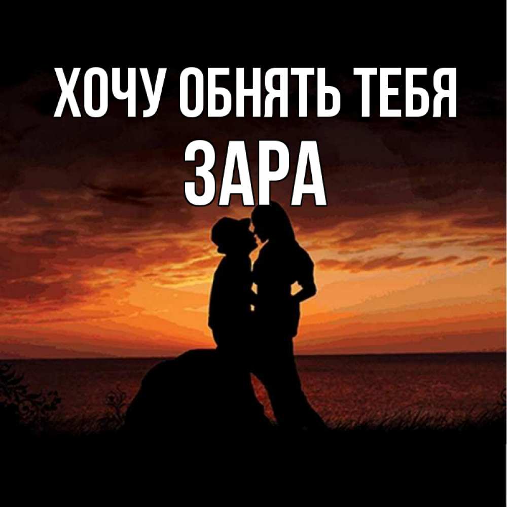 Открытка на каждый день с именем, Зара Хочу обнять тебя парень и девушка и оранжевое небо Прикольная открытка с пожеланием онлайн скачать бесплатно 