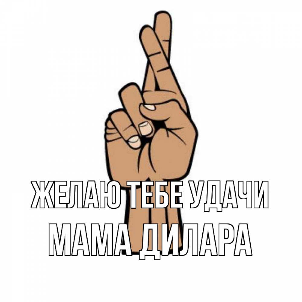 Открытка на каждый день с именем, Мама-Дилара Желаю тебе удачи все будет хорошо Прикольная открытка с пожеланием онлайн скачать бесплатно 