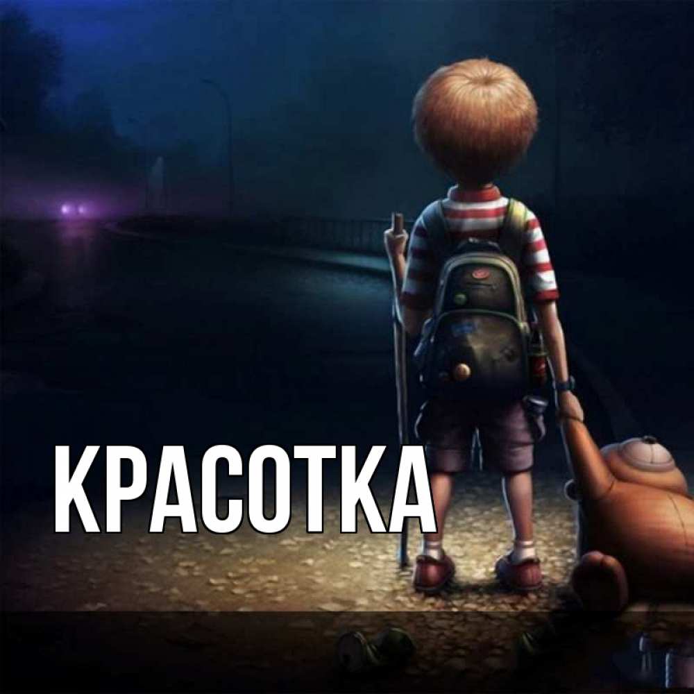 Открытка на каждый день с именем, красотка Главная мишка рюкзак ребенок Прикольная открытка с пожеланием онлайн скачать бесплатно 