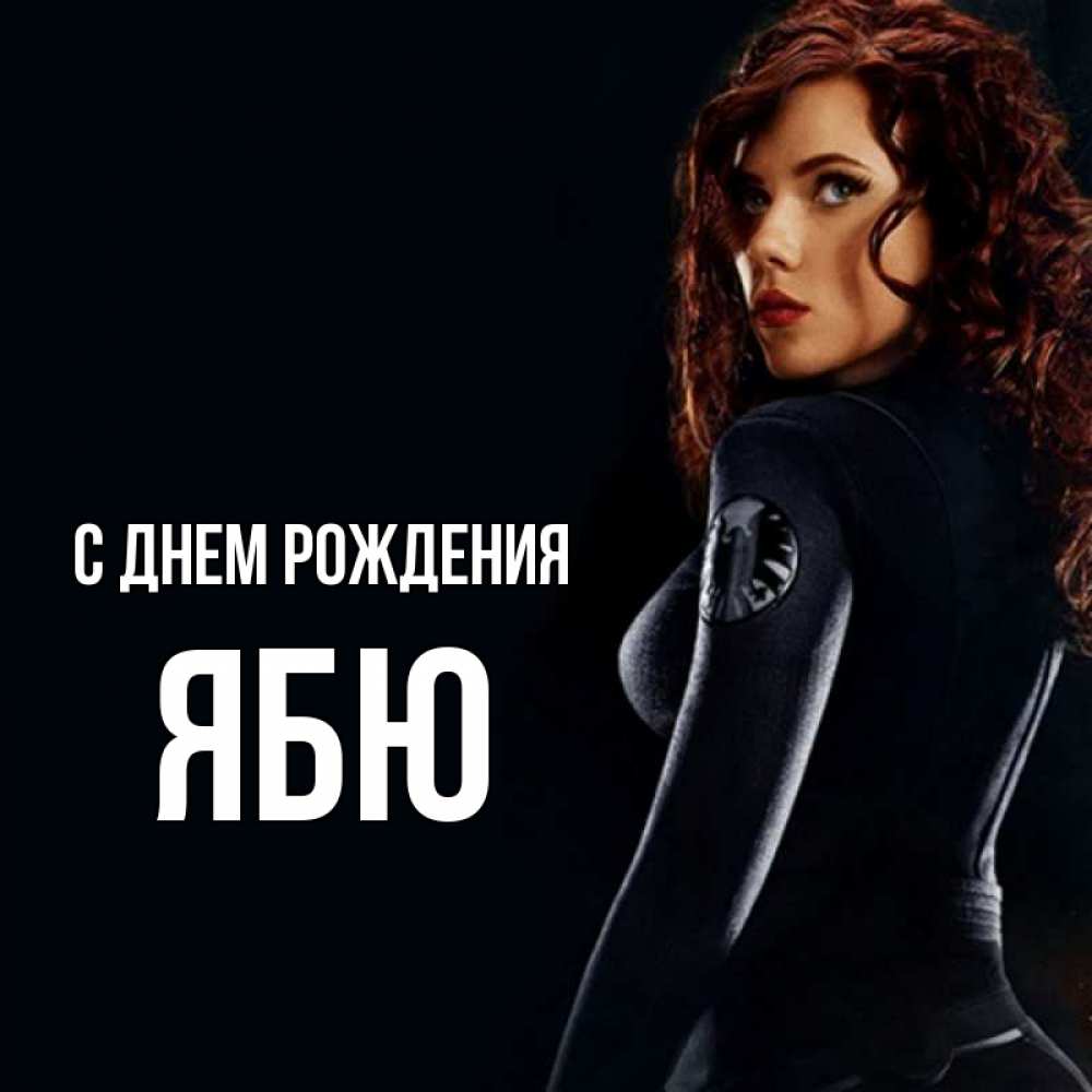 Картинка С днем рождения, ябю