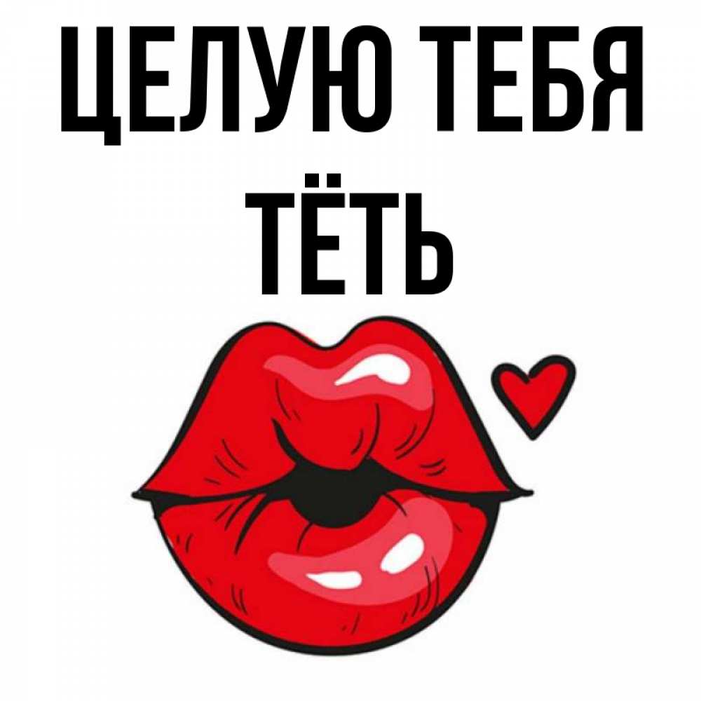 Дядя целую тетю. Дядя целую тетю. Тётя целую тебя. Дядя целую тетю. Целую тетю.