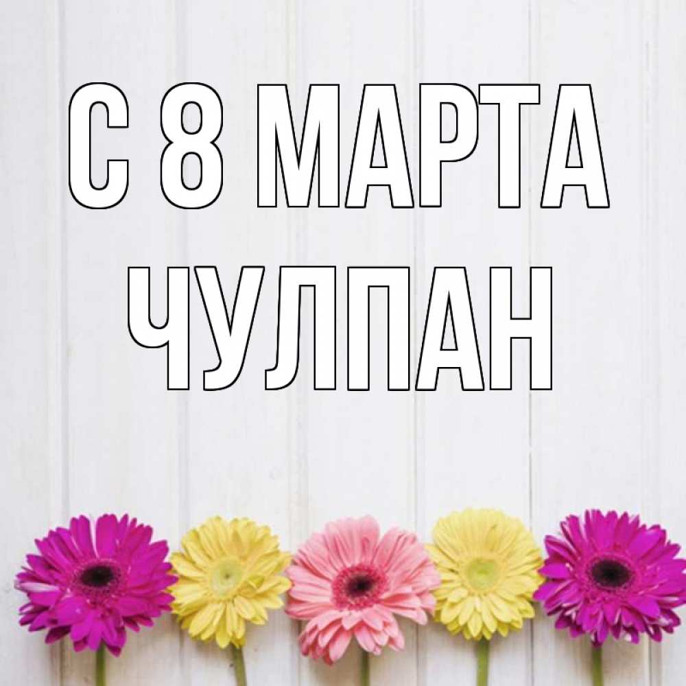 Имя чулпан открытки