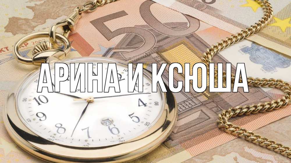 Открытка на каждый день с именем, Арина-и-Ксюша Главная с днем бухгалтера Прикольная открытка с пожеланием онлайн скачать бесплатно 