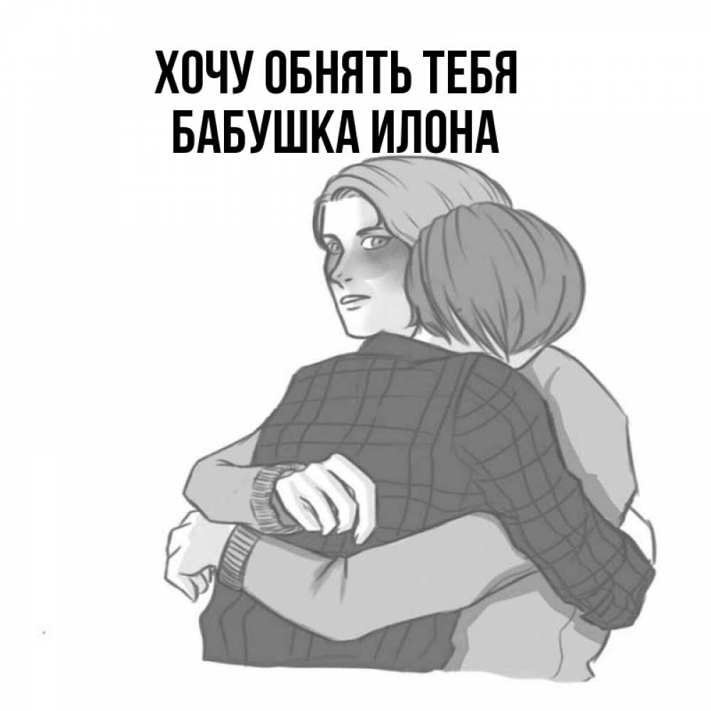 Открытка на каждый день с именем, Бабушка-Илона Хочу обнять тебя карандашом рисунок Прикольная открытка с пожеланием онлайн скачать бесплатно 