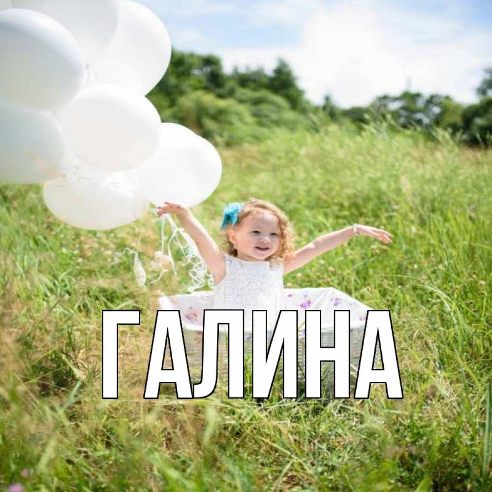 Открытка на каждый день с именем, Галина Главная девочка сидит в корзине наверное от этого больной должен выздороветь Прикольная открытка с пожеланием онлайн скачать бесплатно 