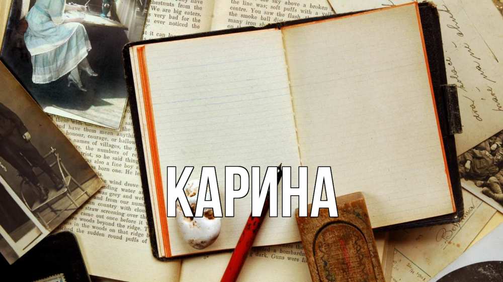 Картинка  с именем , Карина