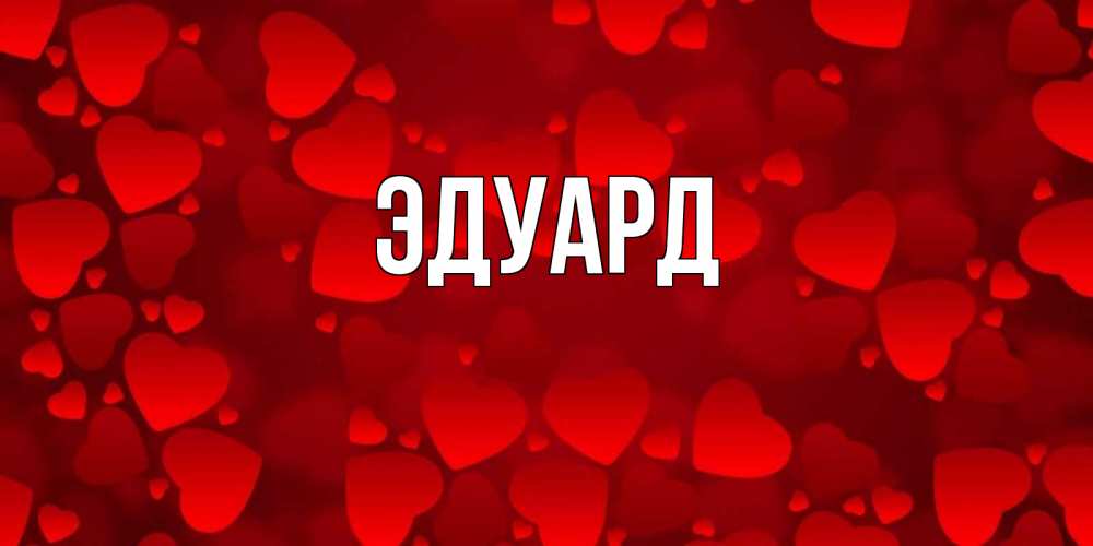 Картинка  с именем , Эдуард