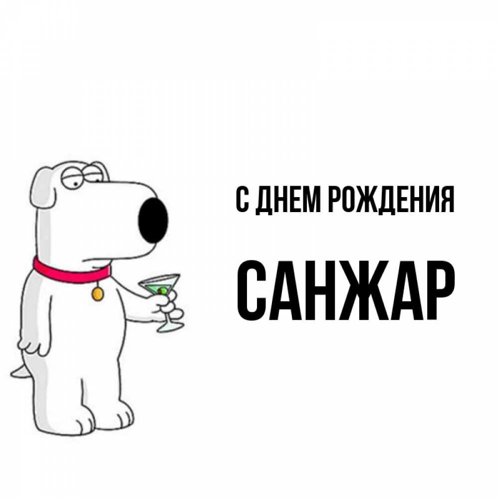 С днем рождения санжар картинки