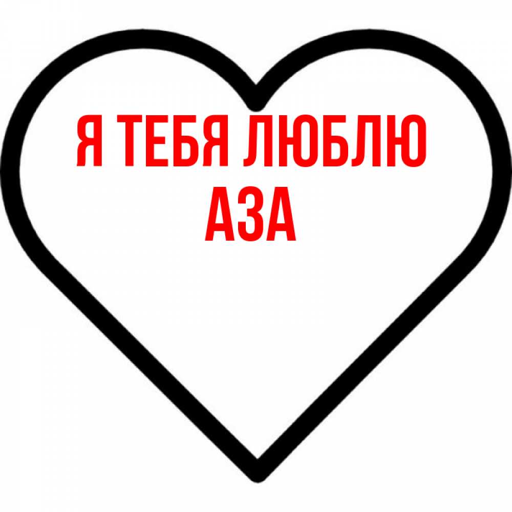Открытка на каждый день с именем, Аза Я тебя люблю посто Прикольная открытка с пожеланием онлайн скачать бесплатно 