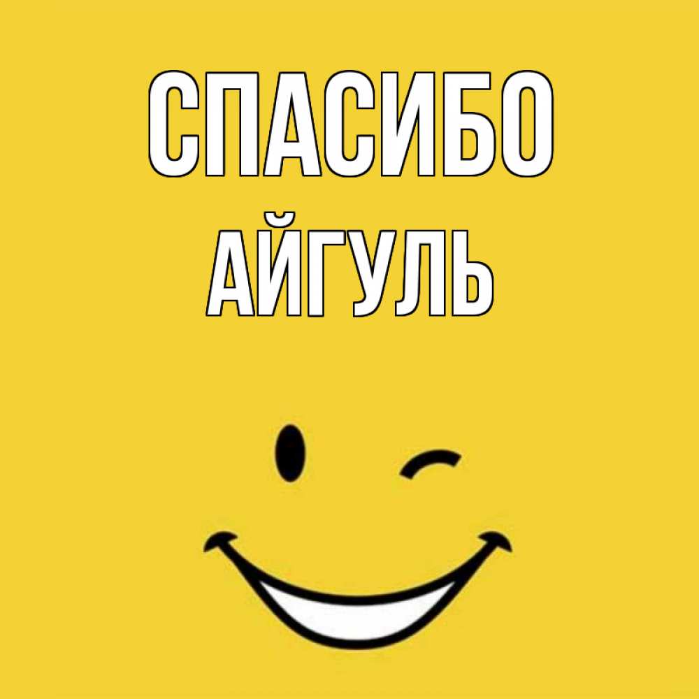 Открытка на каждый день с именем, Айгуль Спасибо благодарю и улыбаюсь Прикольная открытка с пожеланием онлайн скачать бесплатно 