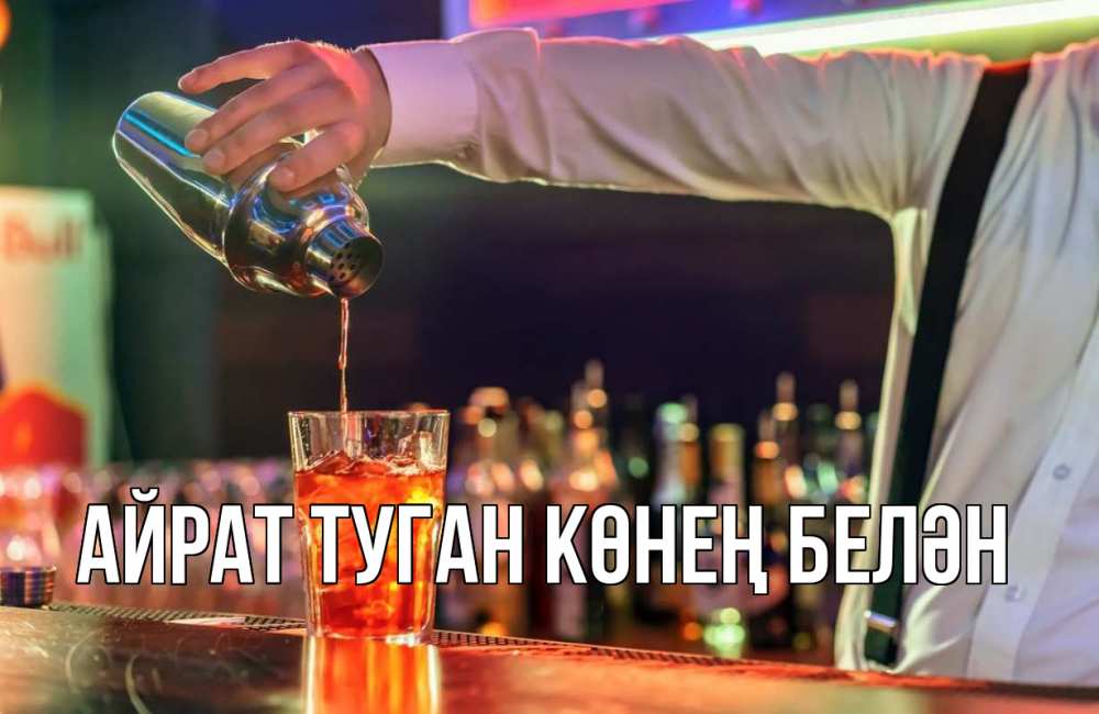 Открытка на каждый день с именем, Айрат-туган-көнең-белән Главная с днем бармена Прикольная открытка с пожеланием онлайн скачать бесплатно 
