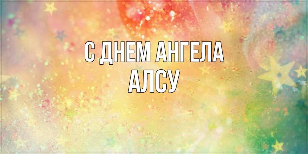 Открытка на каждый день с именем, Алсу С днем ангела оранжево зеленая тема Прикольная открытка с пожеланием онлайн скачать бесплатно 