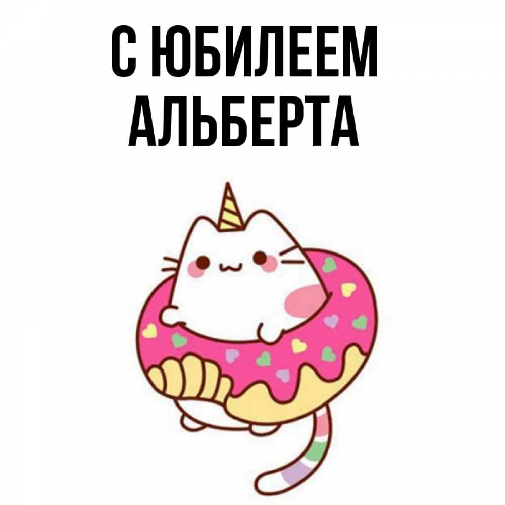 Открытка на каждый день с именем, Альберта С юбилеем меньше надо жрать Прикольная открытка с пожеланием онлайн скачать бесплатно 