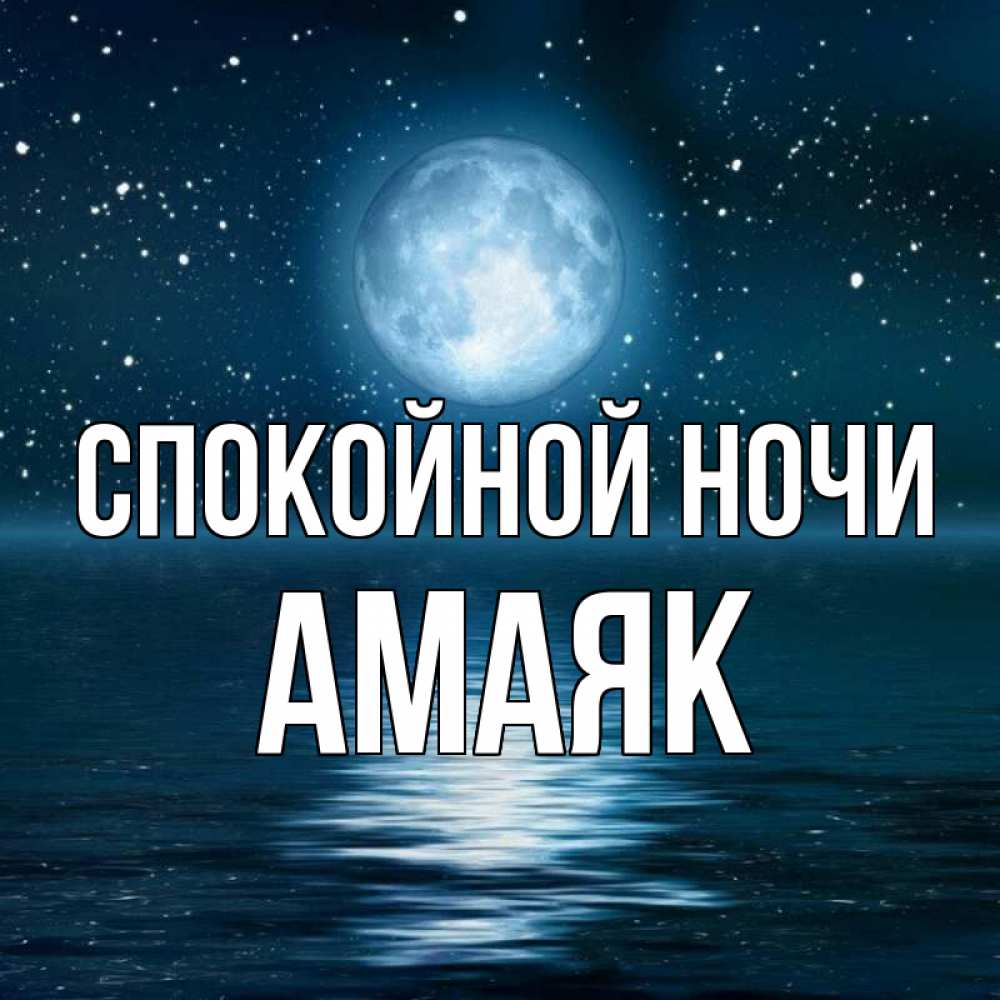 Открытка на каждый день с именем, Амаяк Спокойной ночи звезды Прикольная открытка с пожеланием онлайн скачать бесплатно 