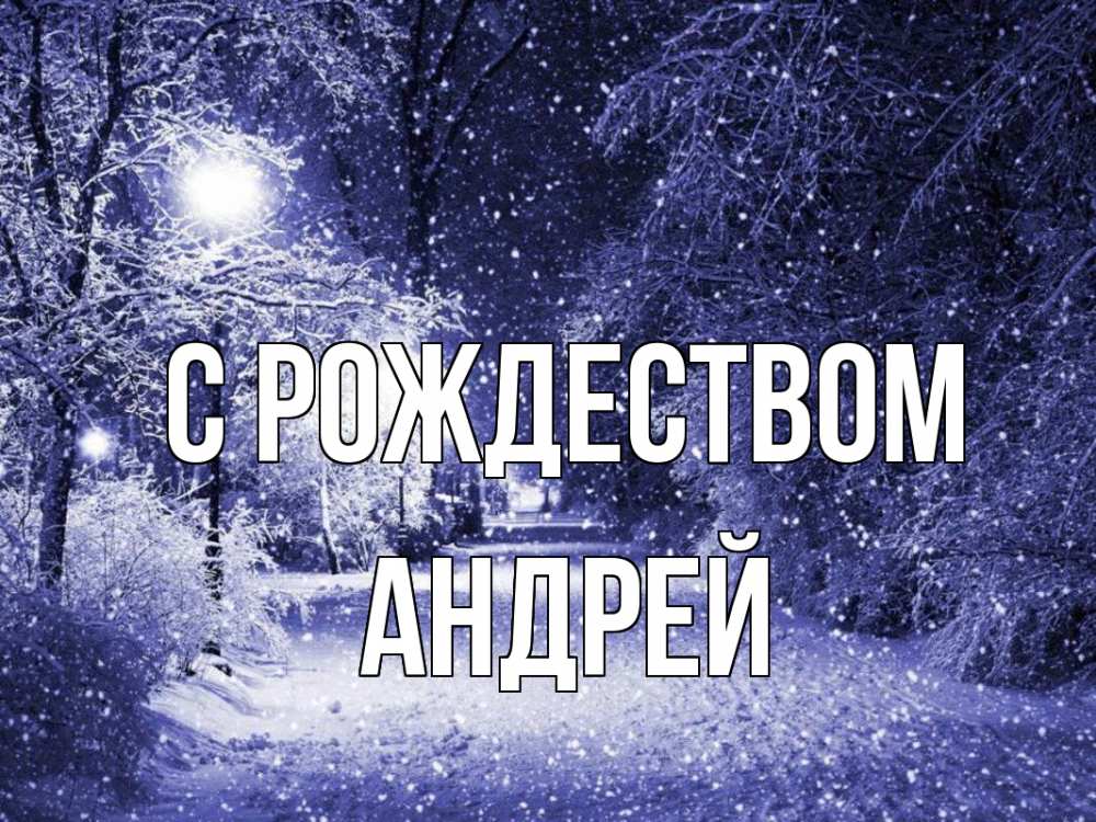 Открытка на каждый день с именем, Андрей С рождеством зима, снег, фонарь Прикольная открытка с пожеланием онлайн скачать бесплатно 