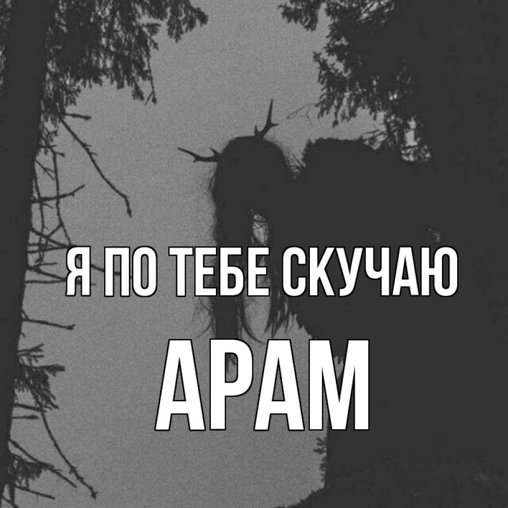 Открытка на каждый день с именем, Арам Я по тебе скучаю пугаю Прикольная открытка с пожеланием онлайн скачать бесплатно 