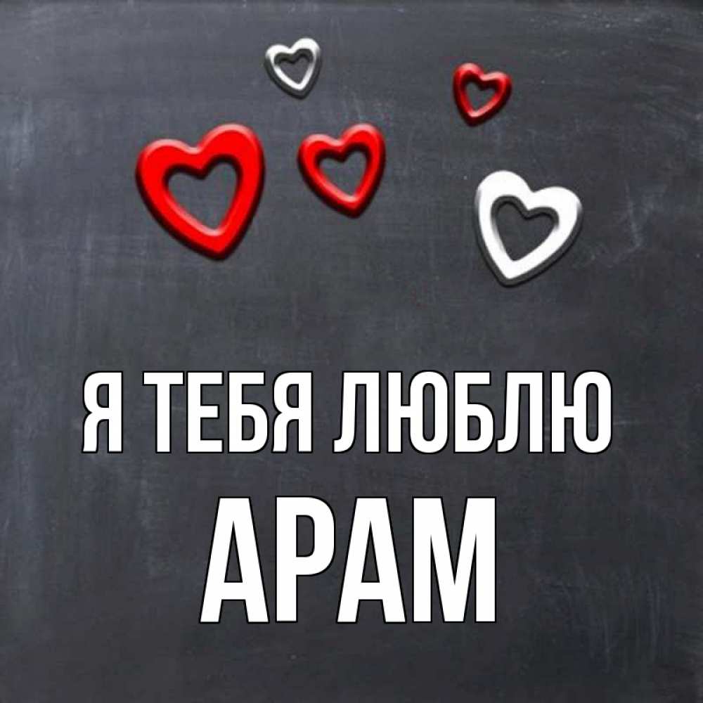 Открытка на каждый день с именем, Арам Я тебя люблю сердечки белые и красные Прикольная открытка с пожеланием онлайн скачать бесплатно 