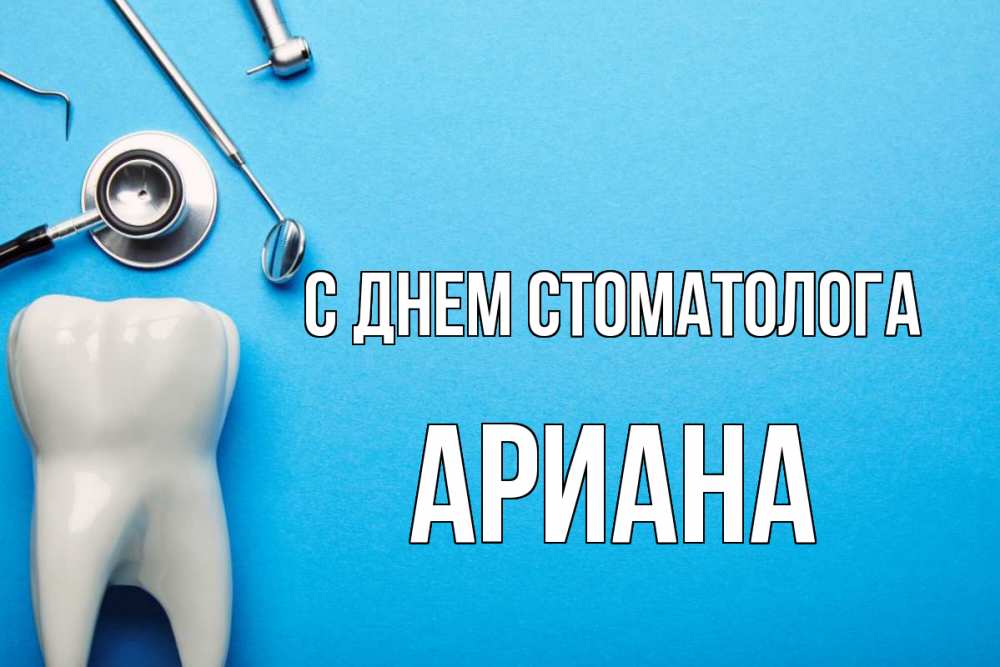Открытка на каждый день с именем, Ариана С днем стоматолога с днем стоматолога Прикольная открытка с пожеланием онлайн скачать бесплатно 