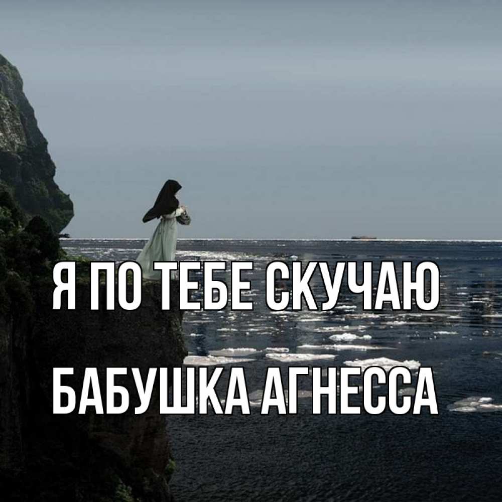 Открытка на каждый день с именем, Бабушка-Агнесса Я по тебе скучаю жду тебя или в монастырь Прикольная открытка с пожеланием онлайн скачать бесплатно 