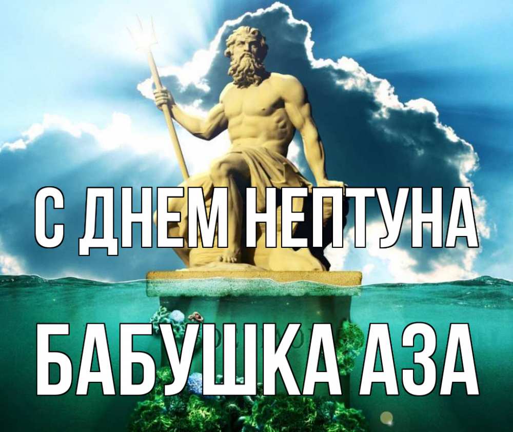 Открытка на каждый день с именем, Бабушка-Аза С днем нептуна с днем Нептуна Прикольная открытка с пожеланием онлайн скачать бесплатно 