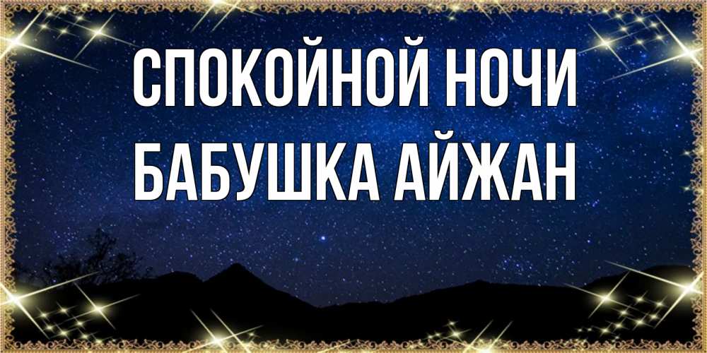 Открытка на каждый день с именем, Бабушка-Айжан Спокойной ночи млечный путь Прикольная открытка с пожеланием онлайн скачать бесплатно 