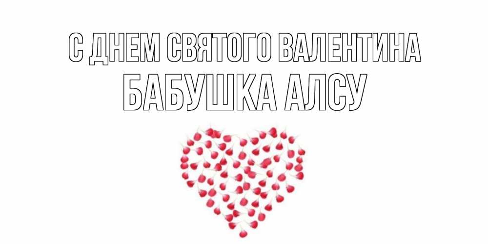 Открытка на каждый день с именем, Бабушка-Алсу С днем Святого Валентина сердечко для любимой Прикольная открытка с пожеланием онлайн скачать бесплатно 