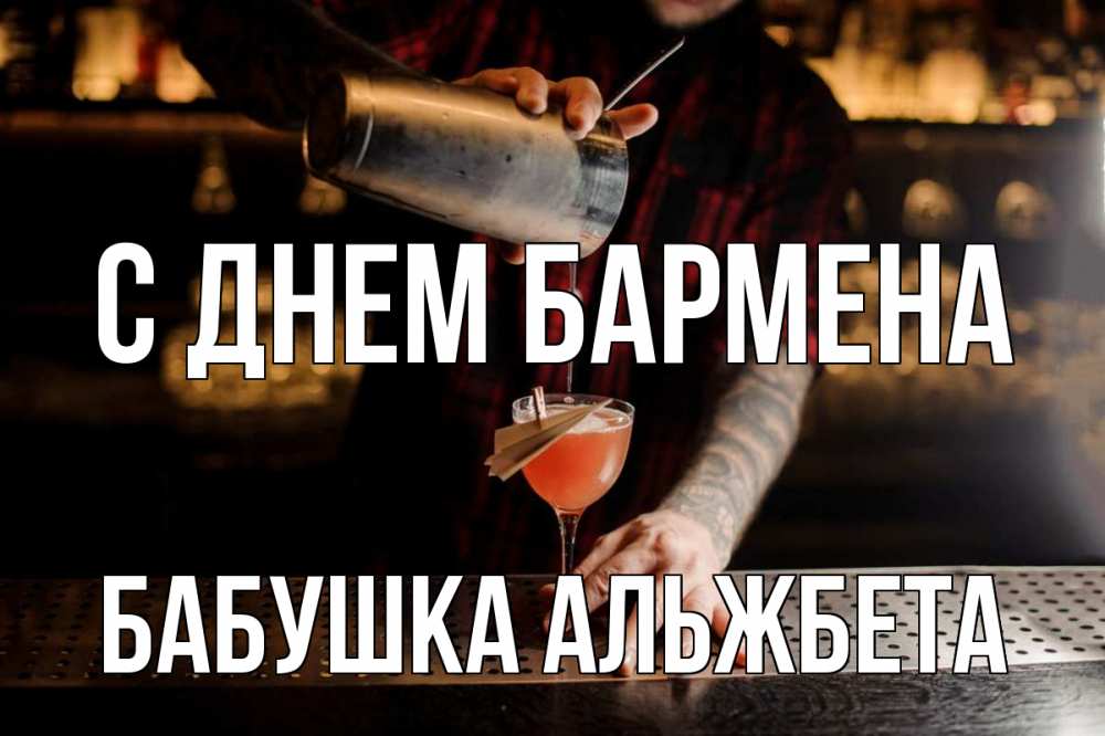 Открытка на каждый день с именем, Бабушка-Альжбета С днем бармена с днем бармена Прикольная открытка с пожеланием онлайн скачать бесплатно 
