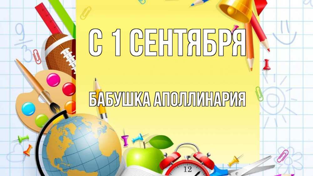 Открытка на каждый день с именем, Бабушка-Аполлинария С 1 сентября 1 сентября Прикольная открытка с пожеланием онлайн скачать бесплатно 