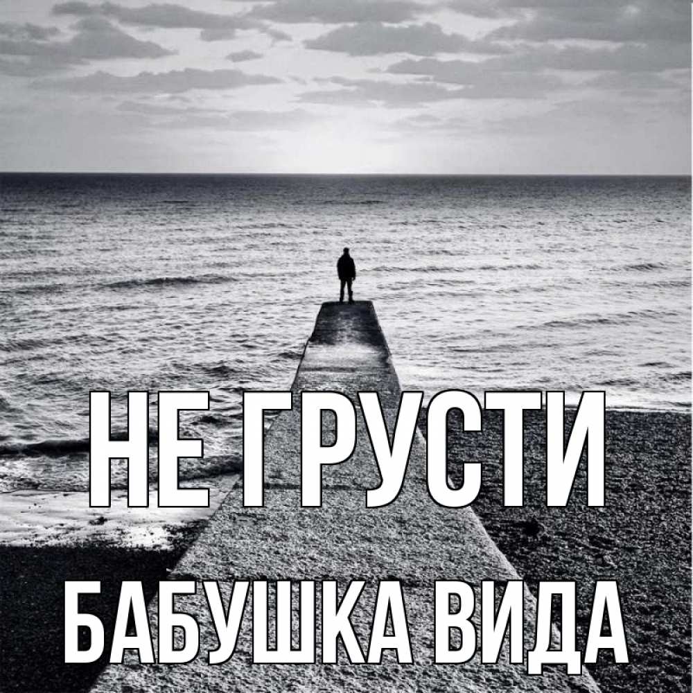 Открытка на каждый день с именем, Бабушка-Вида Не грусти море Прикольная открытка с пожеланием онлайн скачать бесплатно 