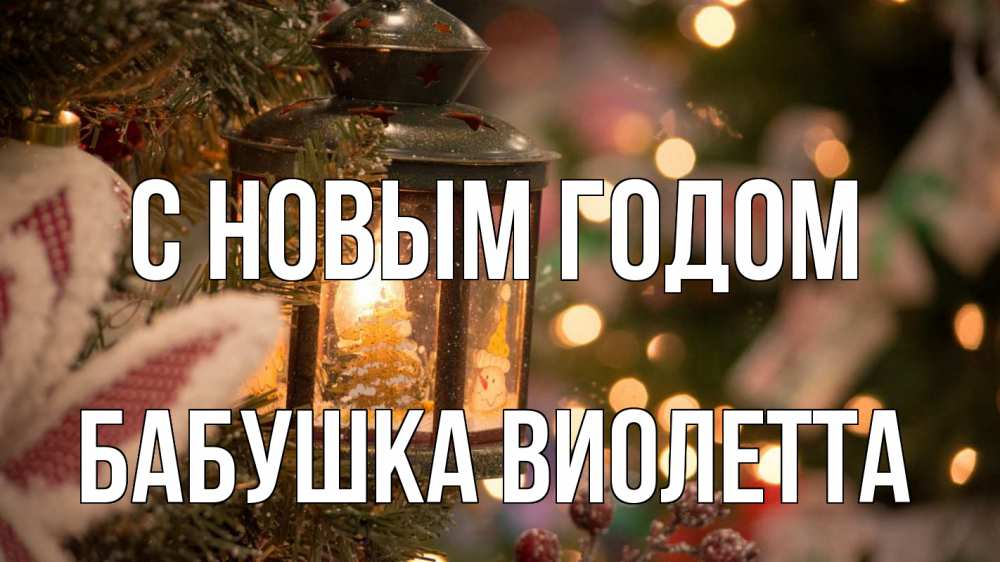 Открытка на каждый день с именем, Бабушка-Виолетта С новым годом новый год фонарик Прикольная открытка с пожеланием онлайн скачать бесплатно 