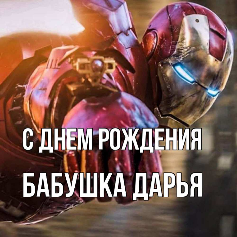 Открытка на каждый день с именем, Бабушка-Дарья С днем рождения марвел супергерои в костюме Прикольная открытка с пожеланием онлайн скачать бесплатно 
