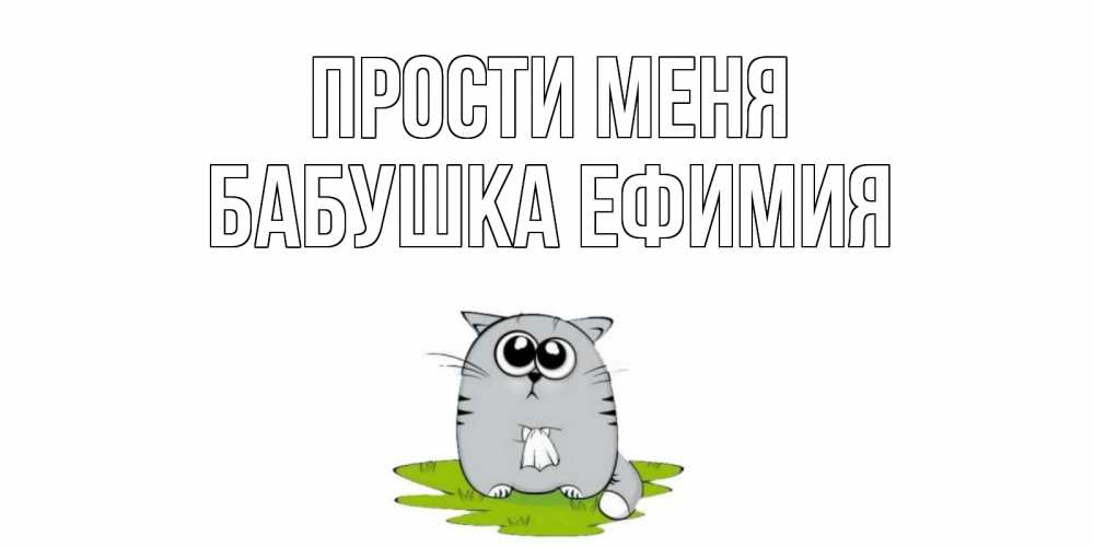 Открытка на каждый день с именем, Бабушка-Ефимия Прости меня открытка с котиком просящим прощения Прикольная открытка с пожеланием онлайн скачать бесплатно 