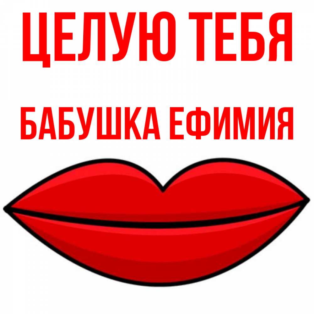 Открытка на каждый день с именем, Бабушка-Ефимия Целую тебя губы векторные Прикольная открытка с пожеланием онлайн скачать бесплатно 