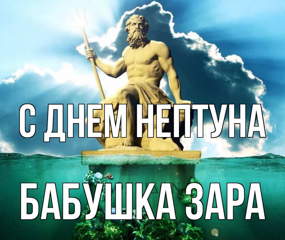 Открытка на каждый день с именем, Бабушка-Зара С днем нептуна с днем Нептуна Прикольная открытка с пожеланием онлайн скачать бесплатно 
