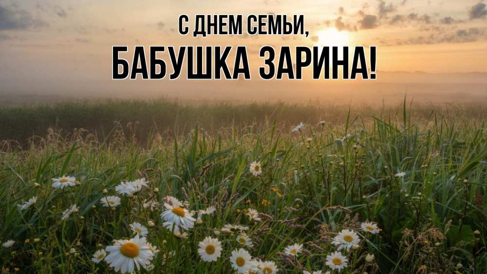 Открытка на каждый день с именем, Бабушка-Зарина С днем семьи с днем семьи Прикольная открытка с пожеланием онлайн скачать бесплатно 