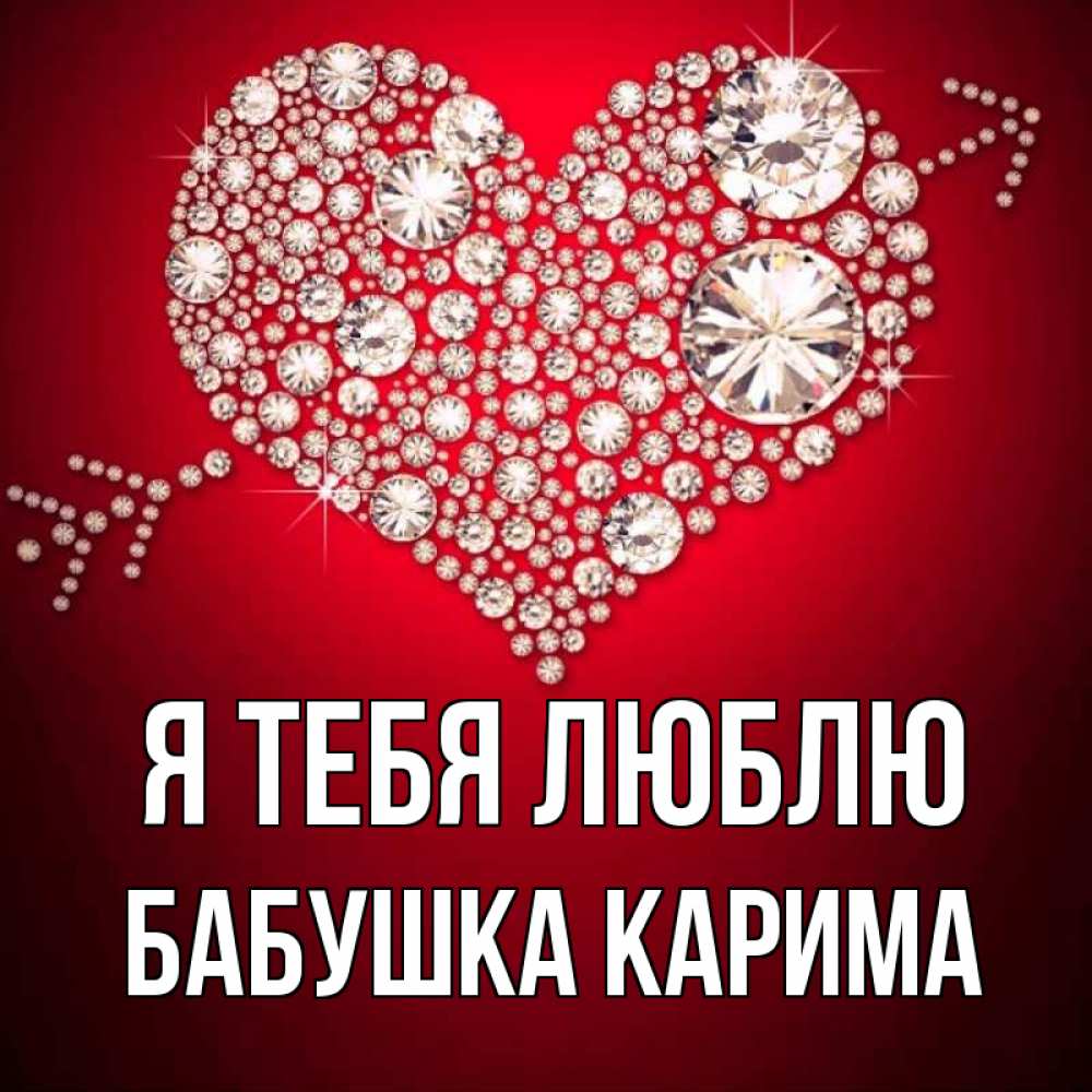 Открытка на каждый день с именем, Бабушка-Карима Я тебя люблю стрела купидона Прикольная открытка с пожеланием онлайн скачать бесплатно 