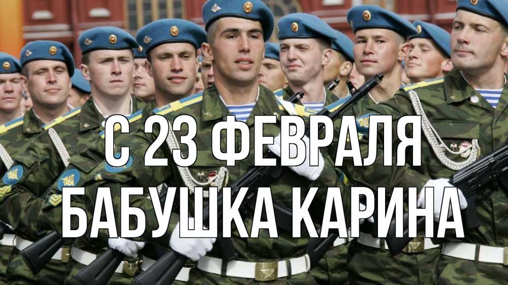 Открытка на каждый день с именем, Бабушка-Карина С 23 февраля 23 февраля Прикольная открытка с пожеланием онлайн скачать бесплатно 