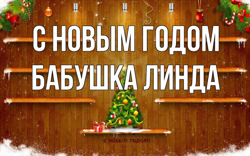 Открытка на каждый день с именем, Бабушка-Линда С новым годом с новым годом Прикольная открытка с пожеланием онлайн скачать бесплатно 