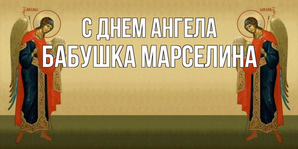 Открытка на каждый день с именем, Бабушка-Марселина С днем ангела христианство, праздники, день ангела Прикольная открытка с пожеланием онлайн скачать бесплатно 