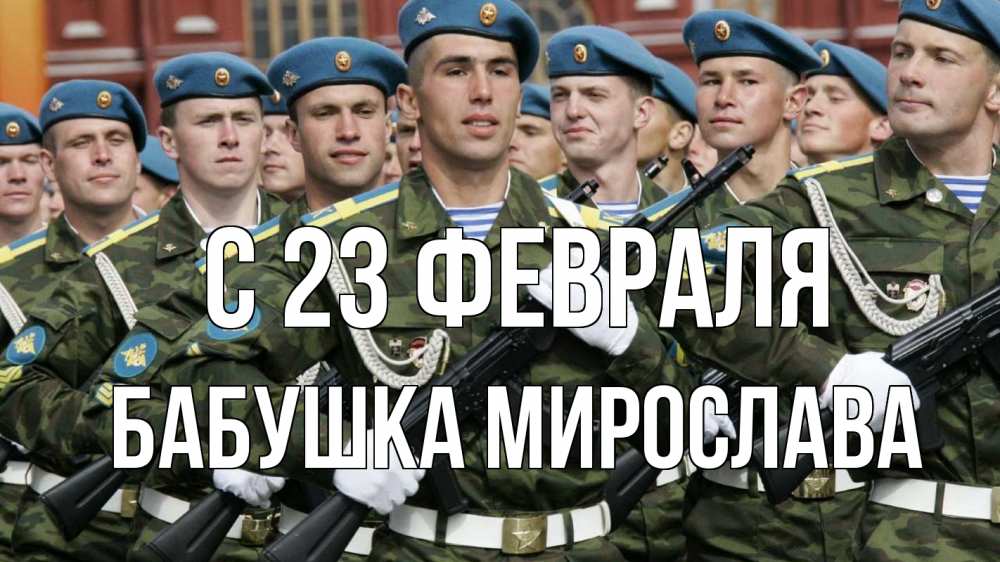 Открытка на каждый день с именем, Бабушка-Мирослава С 23 февраля 23 февраля Прикольная открытка с пожеланием онлайн скачать бесплатно 