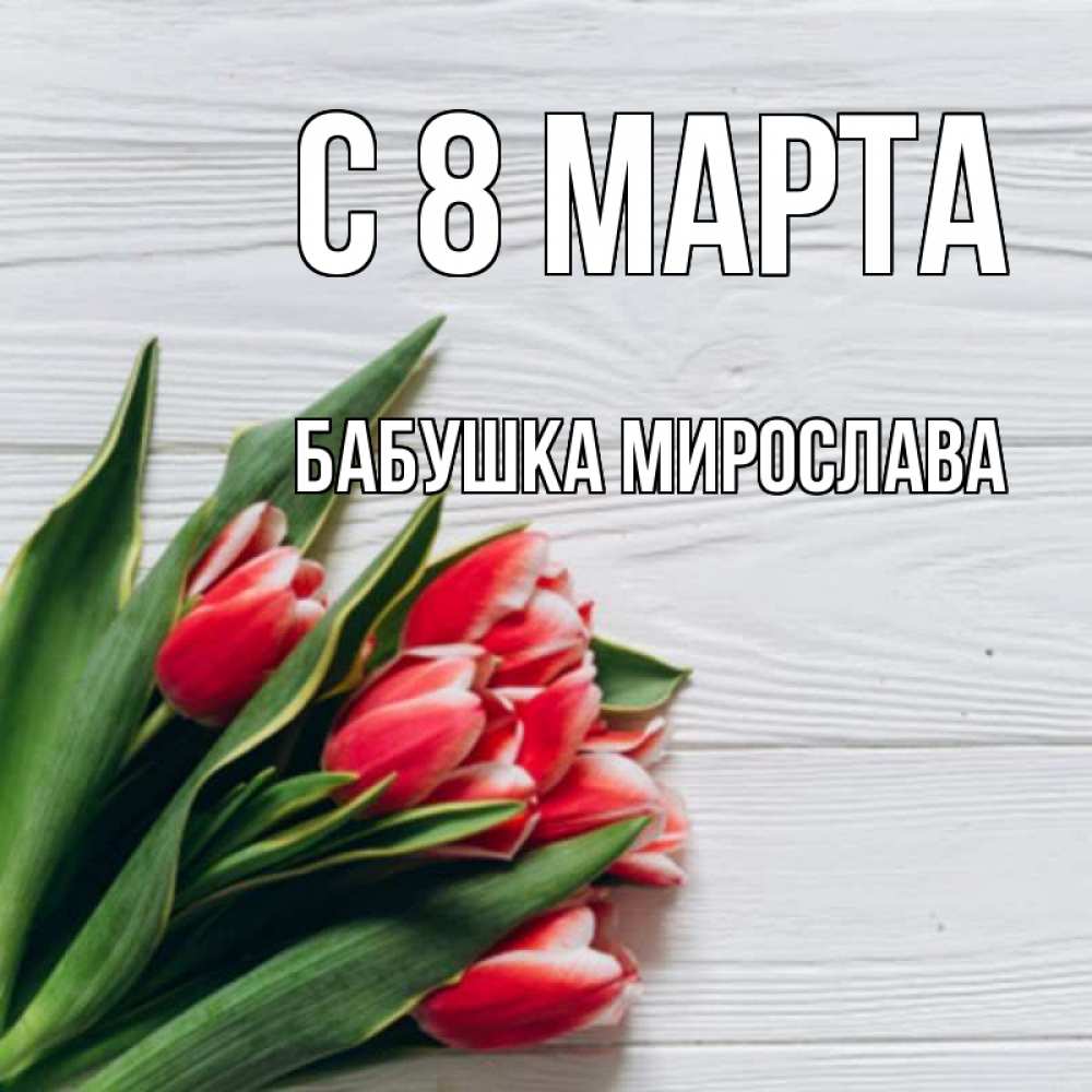 Открытка на каждый день с именем, Бабушка-Мирослава С 8 МАРТА весна 2 Прикольная открытка с пожеланием онлайн скачать бесплатно 
