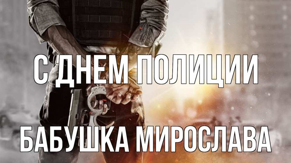 Открытка на каждый день с именем, Бабушка-Мирослава С днем полиции оружие и наручники Прикольная открытка с пожеланием онлайн скачать бесплатно 