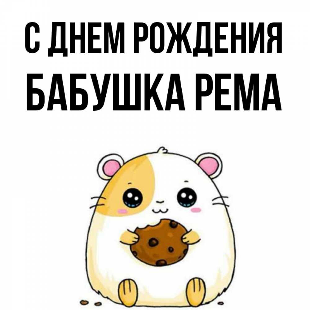 Открытка на каждый день с именем, Бабушка-Рема С днем рождения с днюхой Прикольная открытка с пожеланием онлайн скачать бесплатно 